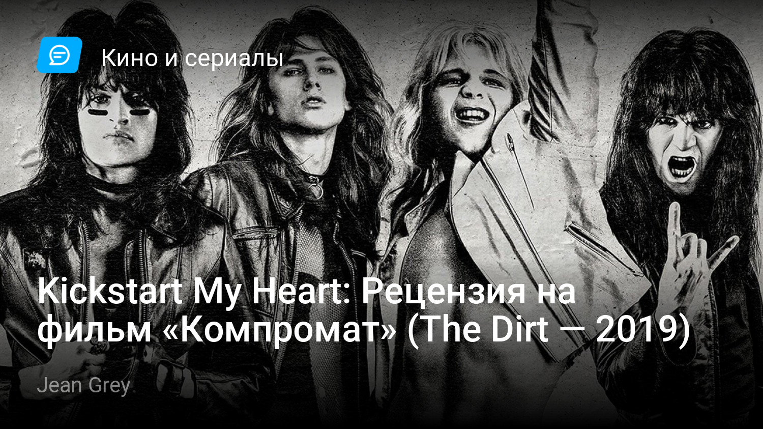 Kickstart My Heart: Рецензия на фильм «Компромат» (The Dirt — 2019) |  StopGame