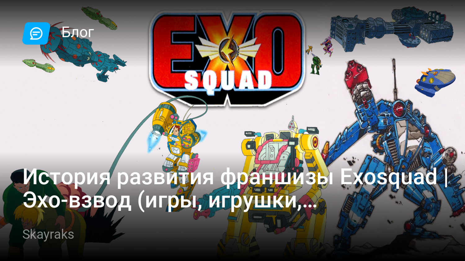 История развития франшизы Exosquad | Эхо-взвод (игры, игрушки, мультсериал)  | StopGame