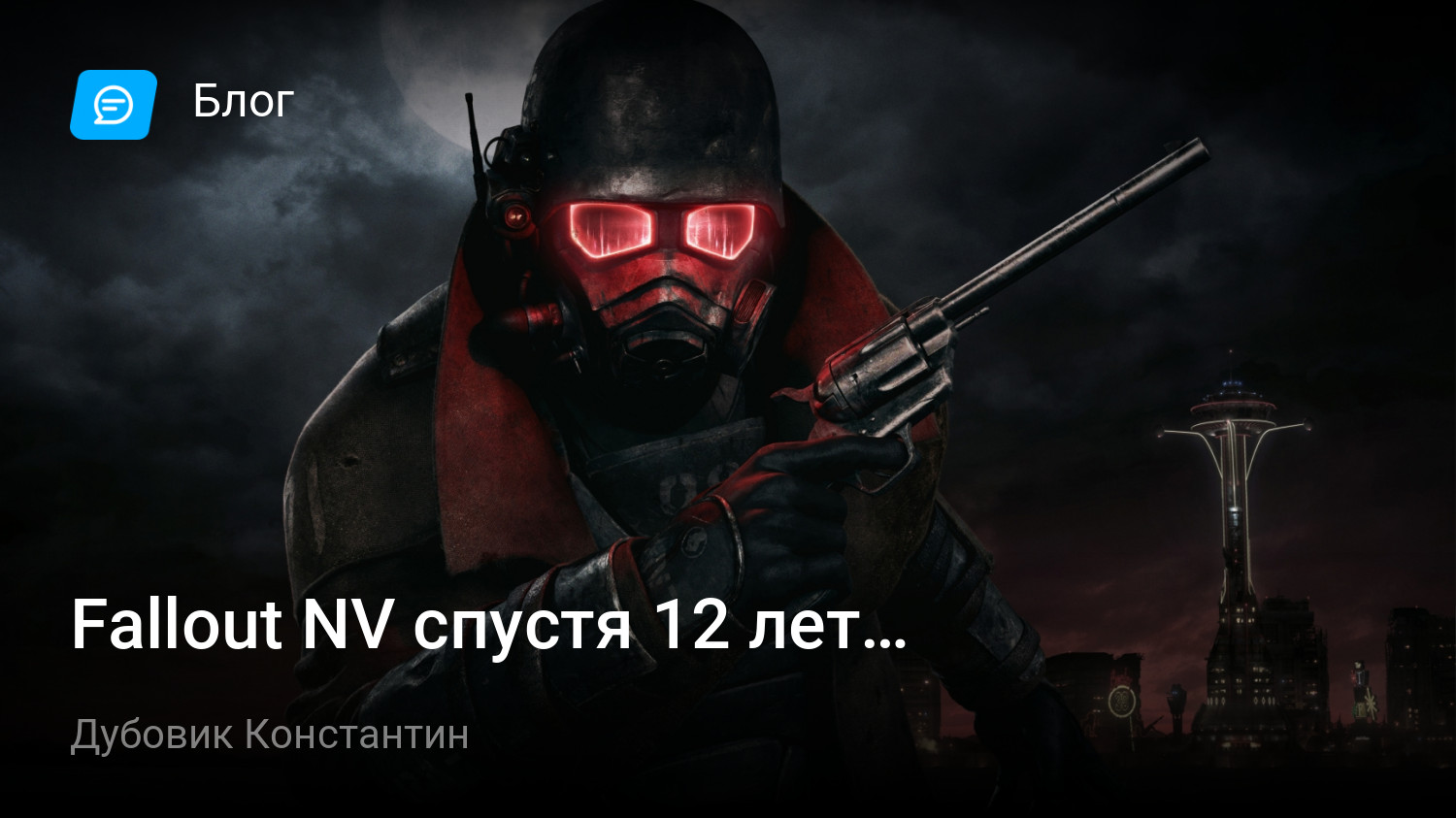 Fallout NV спустя 12 лет… | StopGame