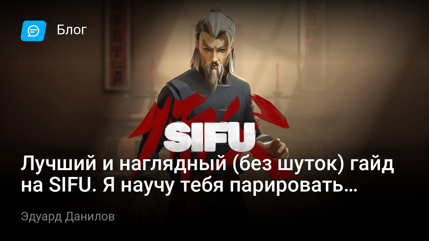 Лучший и наглядный (без шуток) гайд на SIFU. Я научу тебя парировать даже  боссов! | StopGame