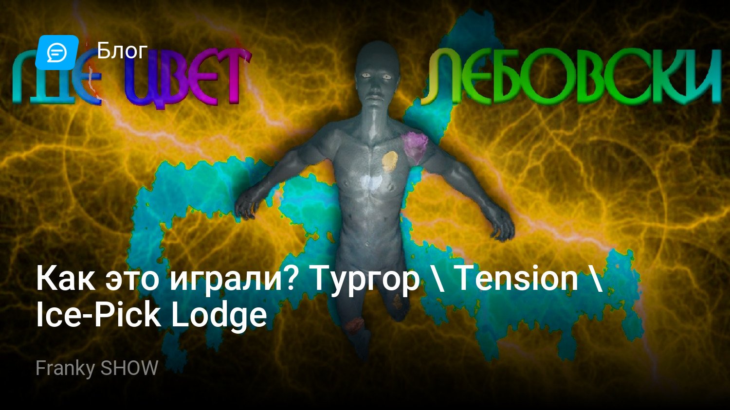 Как это играли? Тургор  Tension  Ice-Pick Lodge | StopGame