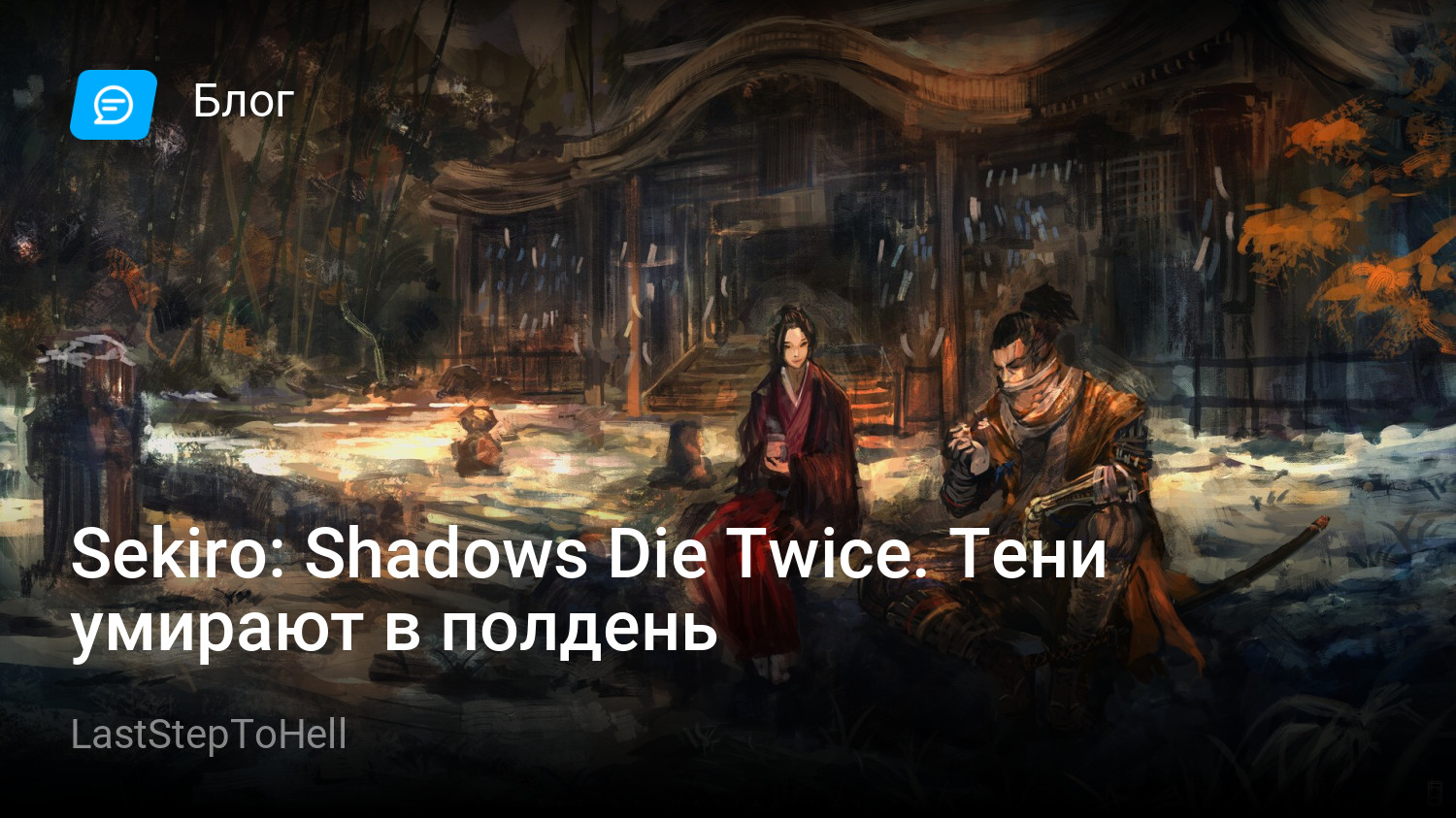 Sekiro: Shadows Die Twice. Тени умирают в полдень | StopGame