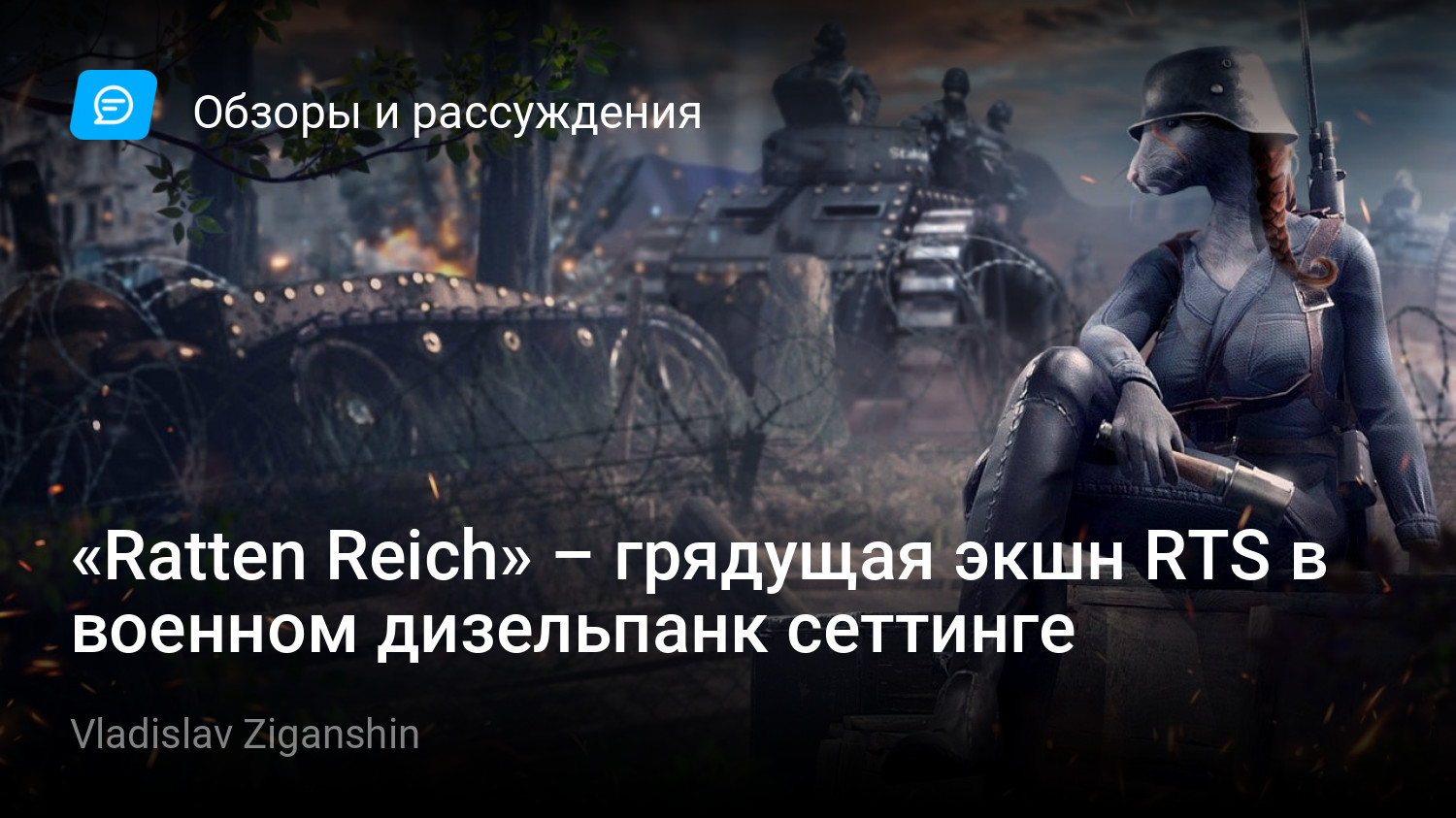 Ratten Reich» – грядущая экшн RTS в военном дизельпанк сеттинге | StopGame