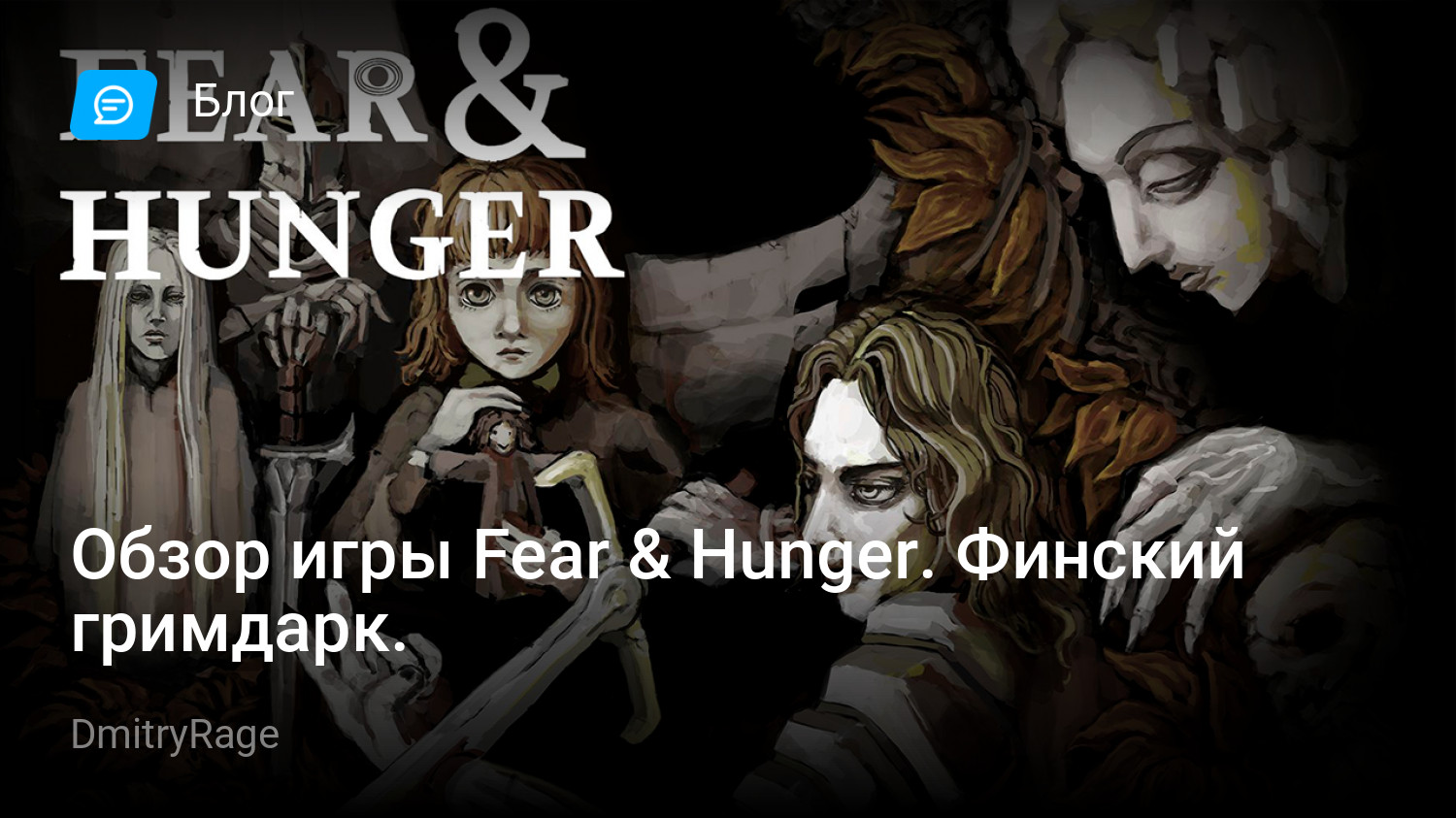 Обзор игры Fear & Hunger. Финский гримдарк. | StopGame