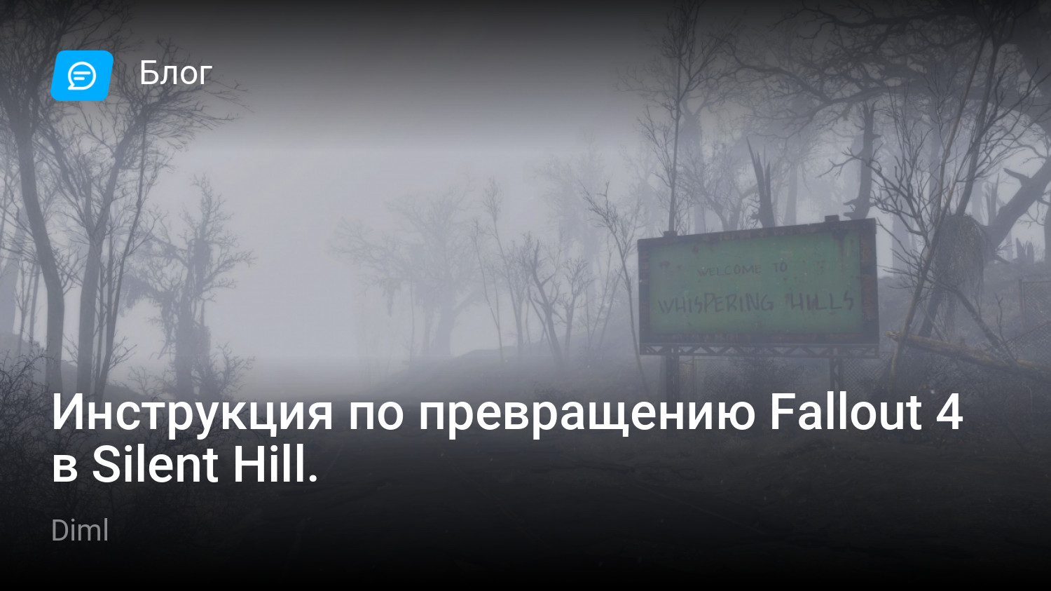 Инструкция по превращению Fallout 4 в Silent Hill. | StopGame