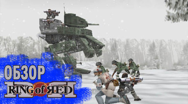 Ring of Red I Обзор (2022)