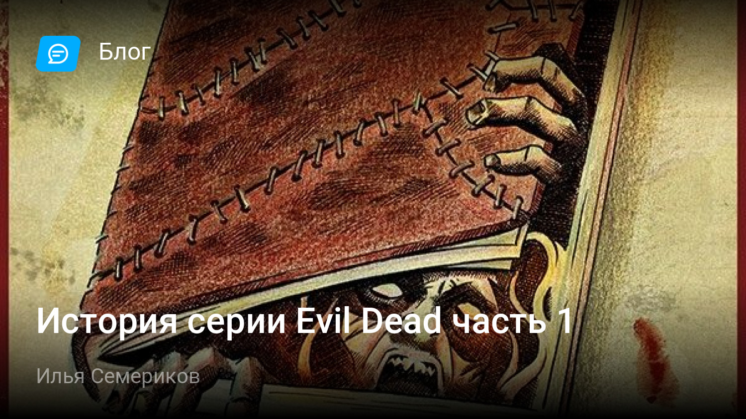 История серии Evil Dead часть 1 | StopGame