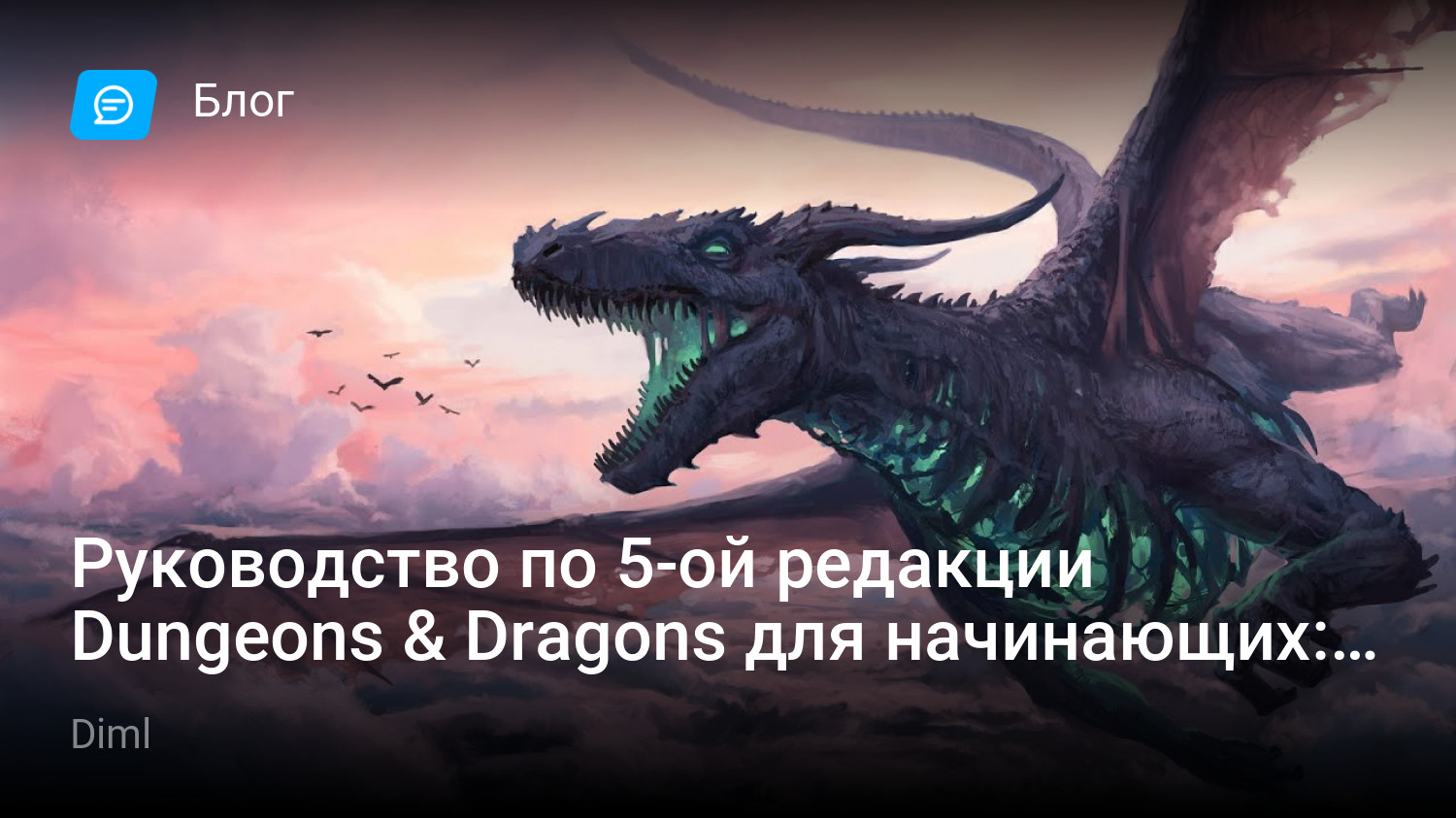 Руководство по 5-ой редакции Dungeons & Dragons для начинающих: Часть 5,  Завершающие штрихи. | StopGame