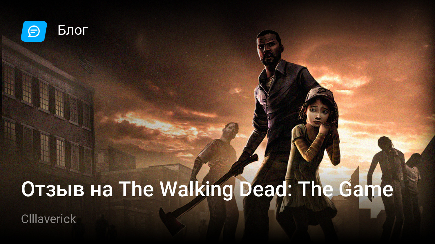 Отзыв на The Walking Dead: The Game | StopGame