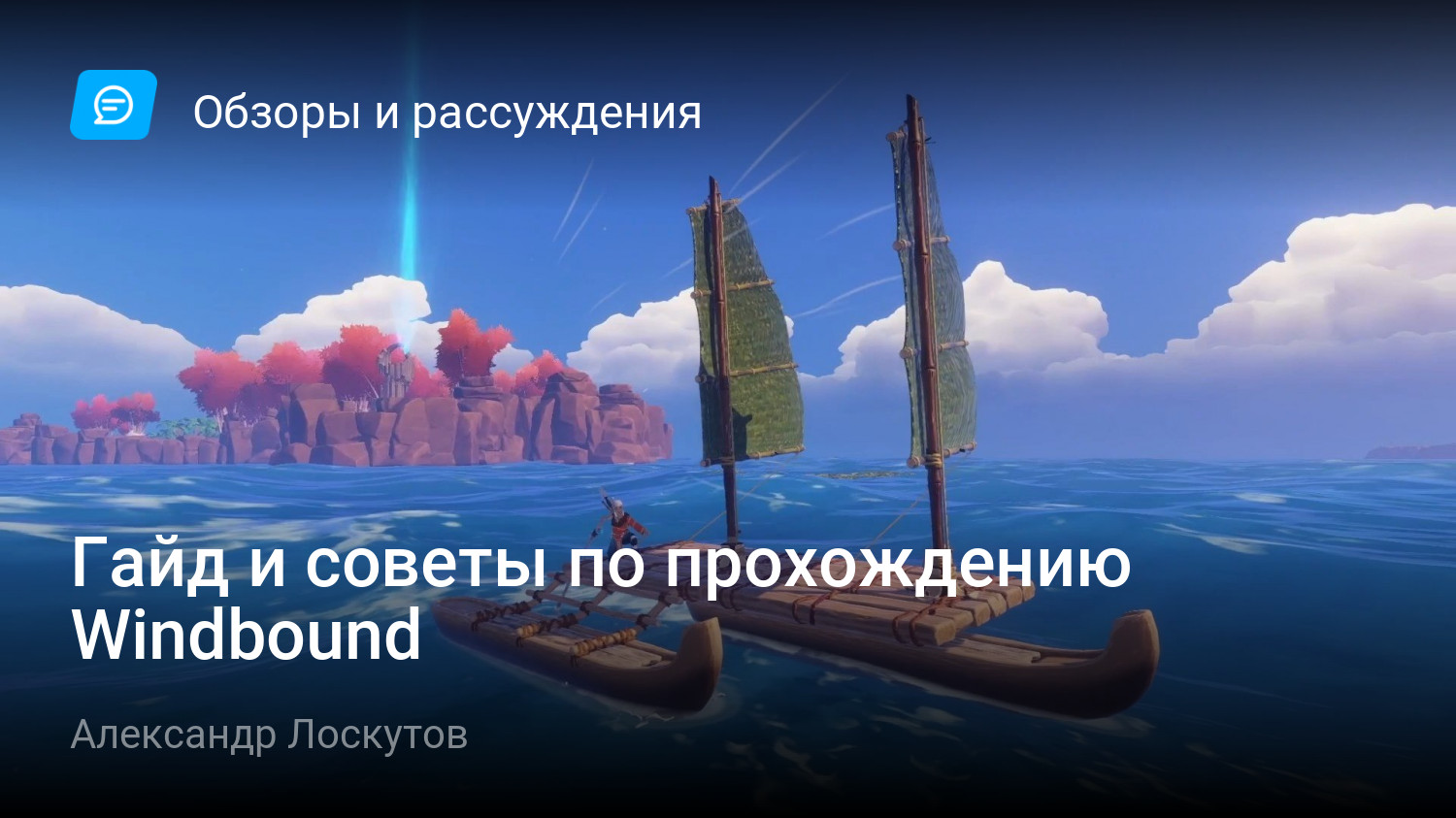 Гайд и советы по прохождению Windbound | StopGame