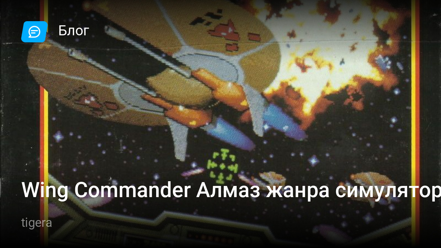 Wing Commander Алмаз жанра симулятор | StopGame