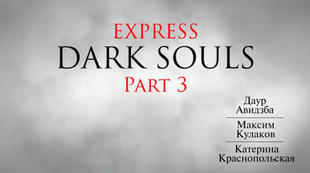 Экспресс Dark Souls. Часть 3