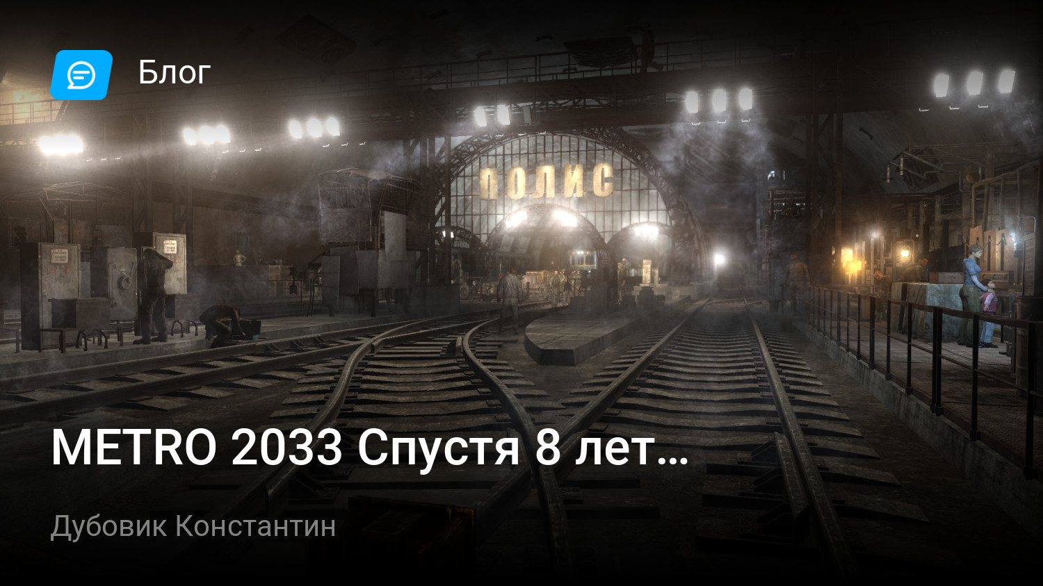 METRO 2033 Спустя 8 лет… | StopGame