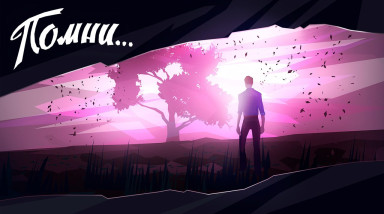 Отрывки на годы вперёд. Обзор «Помни...»