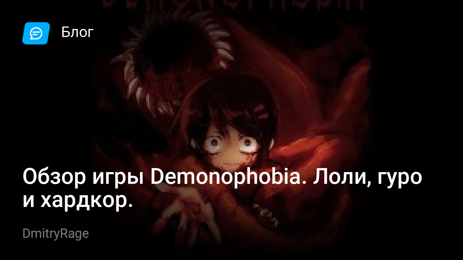 Обзор игры Demonophobia. Лоли, гуро и хардкор. | StopGame