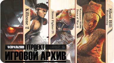 «Проект „Игровой Архив“ №55 — февраль 2009