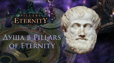 Душа по Платону в Pillars of Eternity и «миф о пещере»