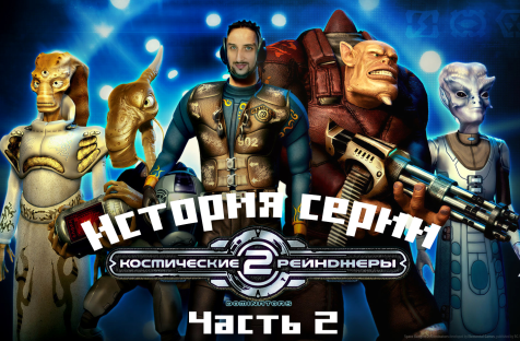 Космические рейнджеры 2: Доминаторы. История серии.