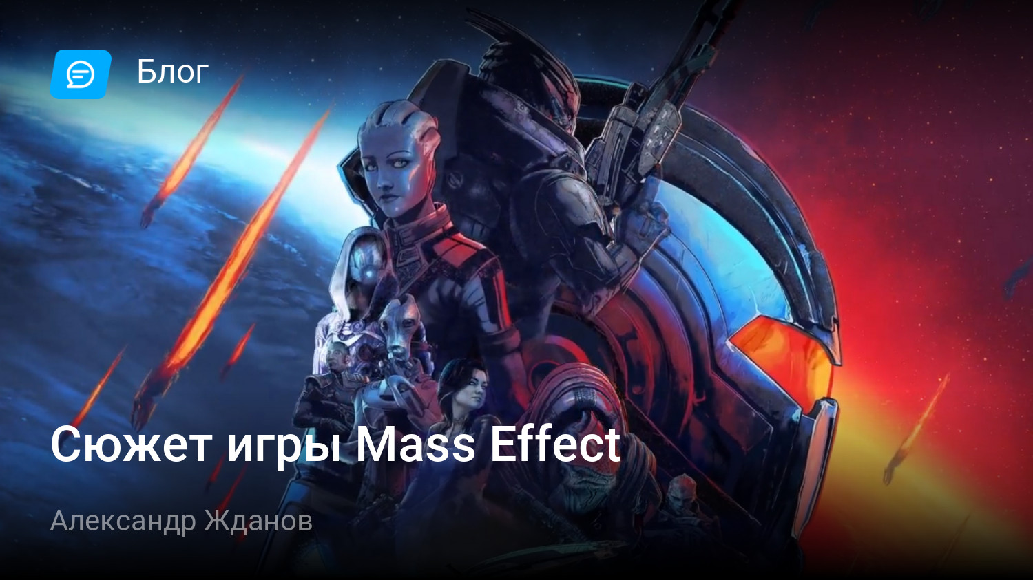 Сюжет игры Mass Effect | StopGame