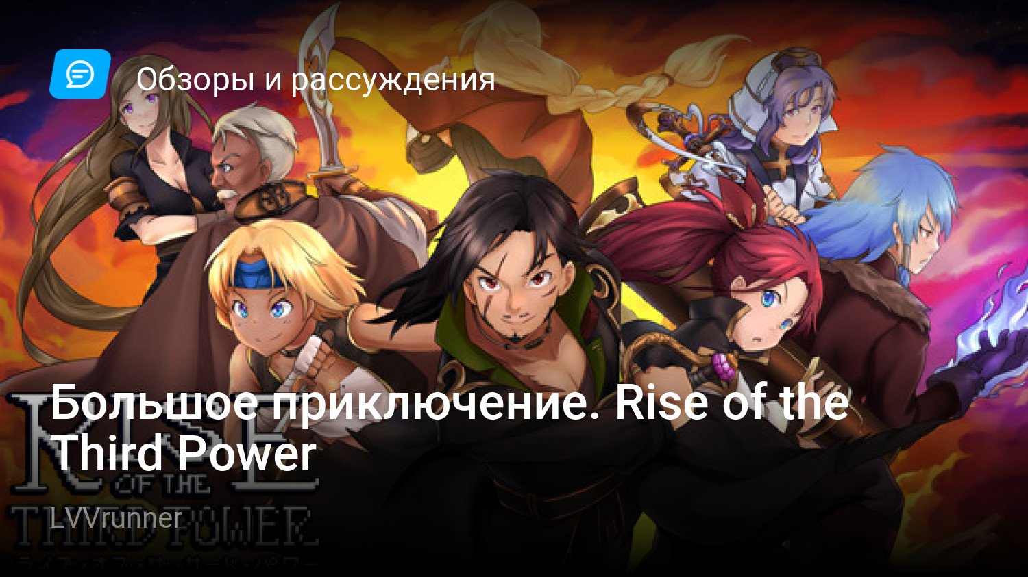 Большое приключение. Rise of the Third Power | StopGame