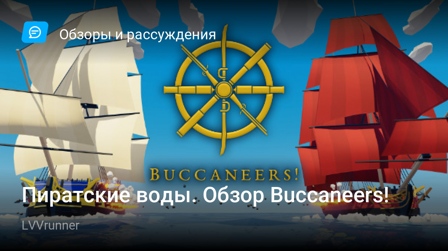 Пиратские воды. Обзор Buccaneers! | StopGame