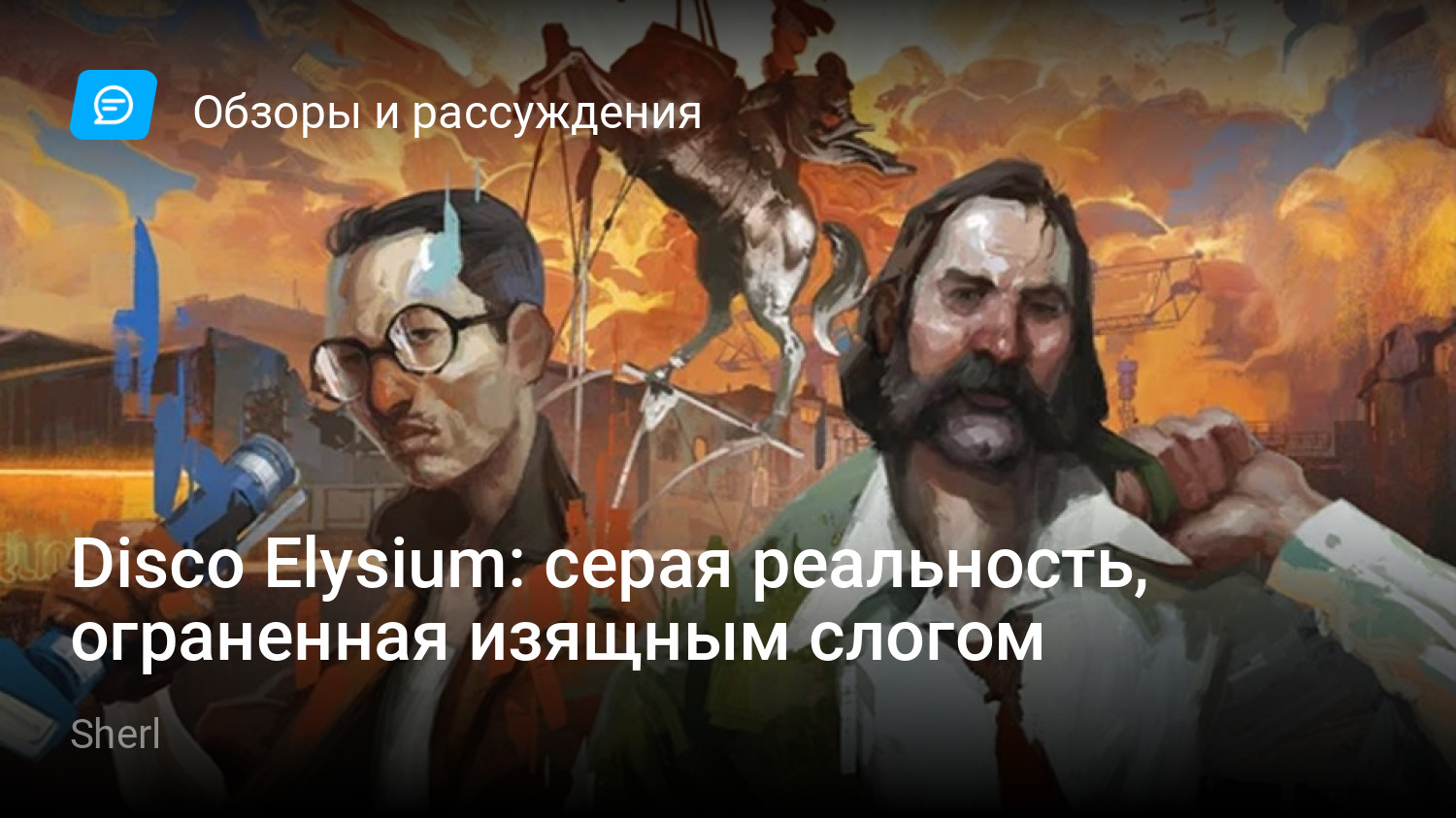 Disco Elysium: серая реальность, ограненная изящным слогом | StopGame