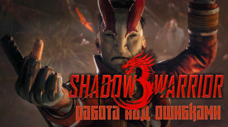 Работа над ошибками | Shadow Warrior 3