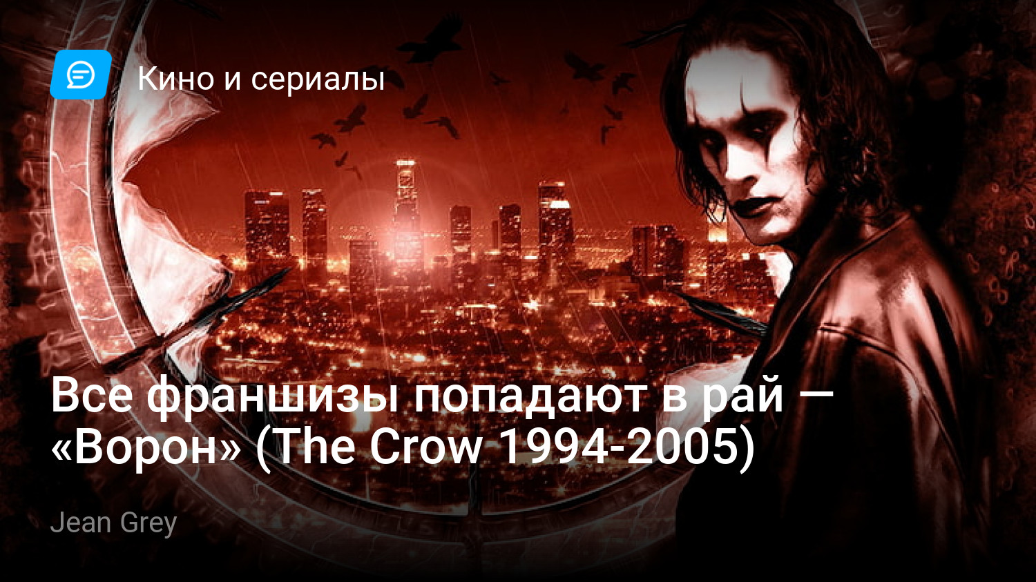 Все франшизы попадают в рай — «Ворон» (The Crow 1994-2005) | StopGame