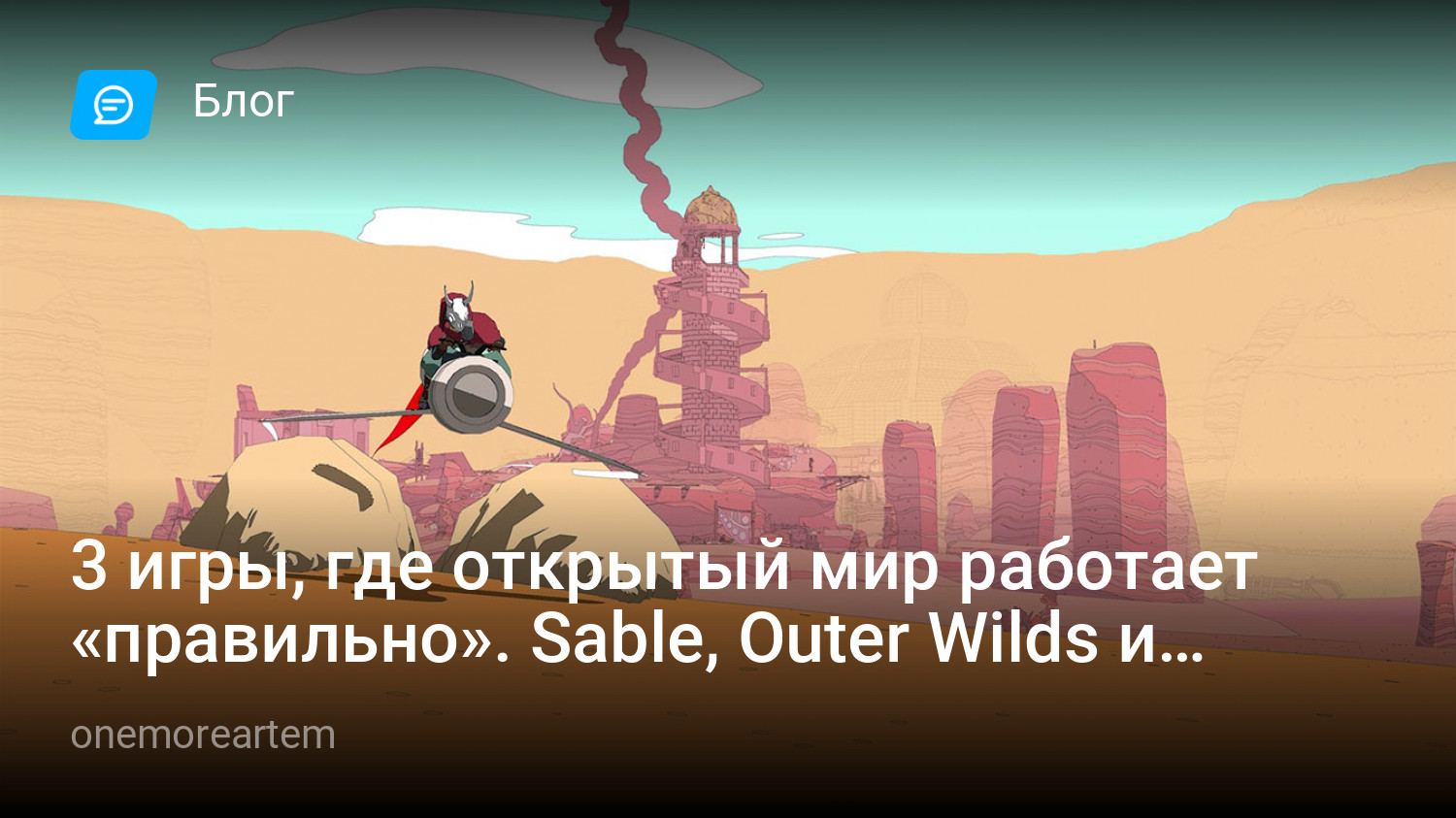 3 игры, где открытый мир работает «правильно». Sable, Outer Wilds и Elden  Ring. | StopGame