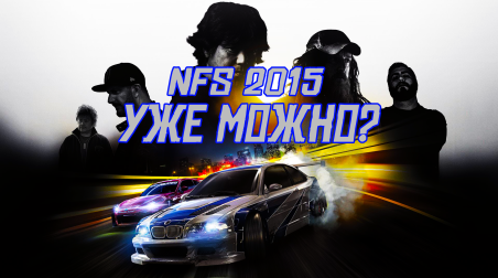 Need For Speed '15. Уже можно?