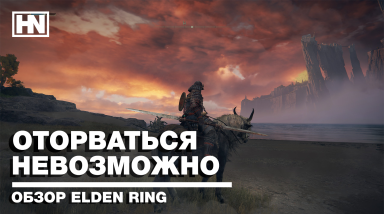 Мнение о Elden Ring