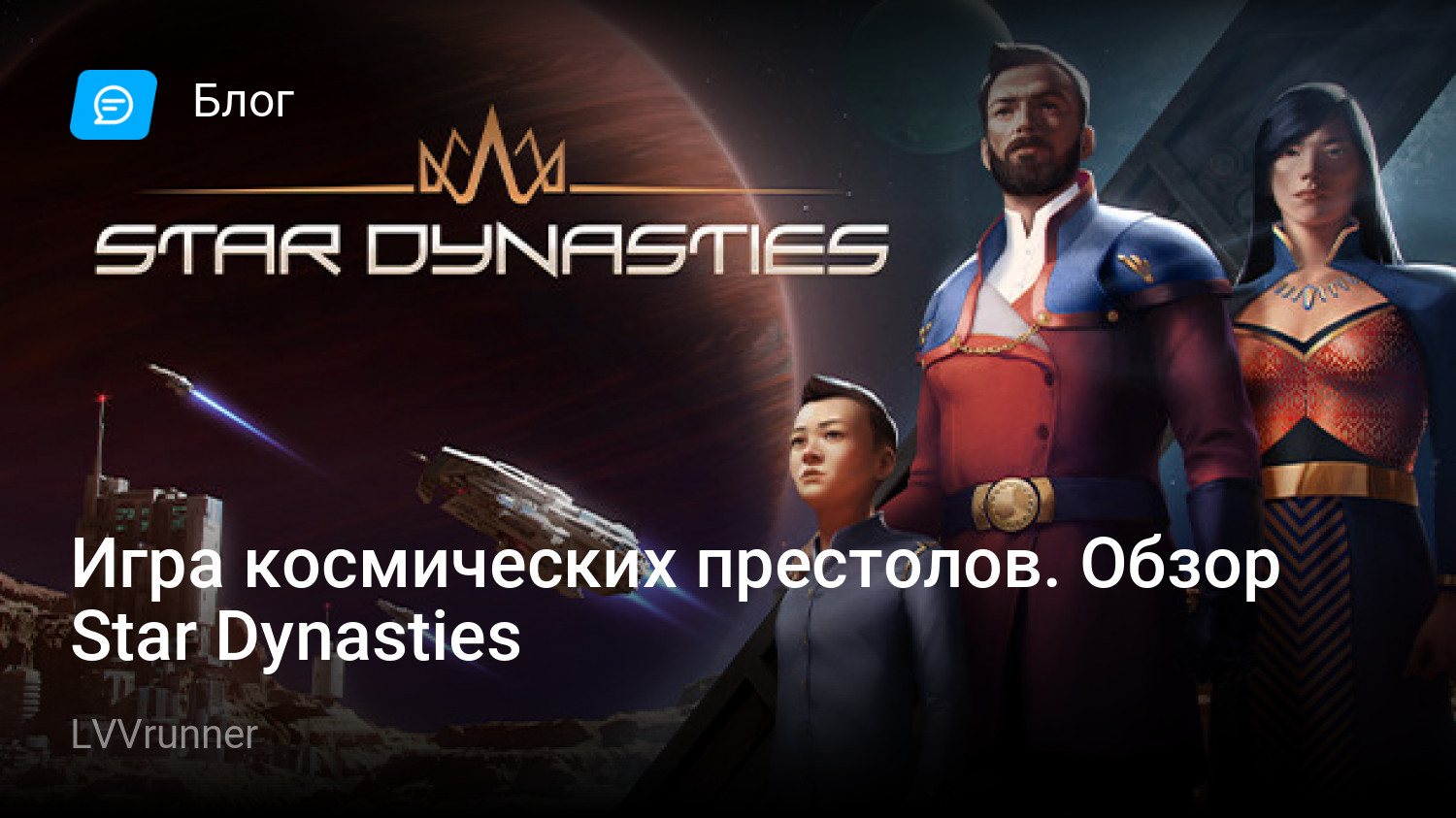 Игра космических престолов. Обзор Star Dynasties | StopGame