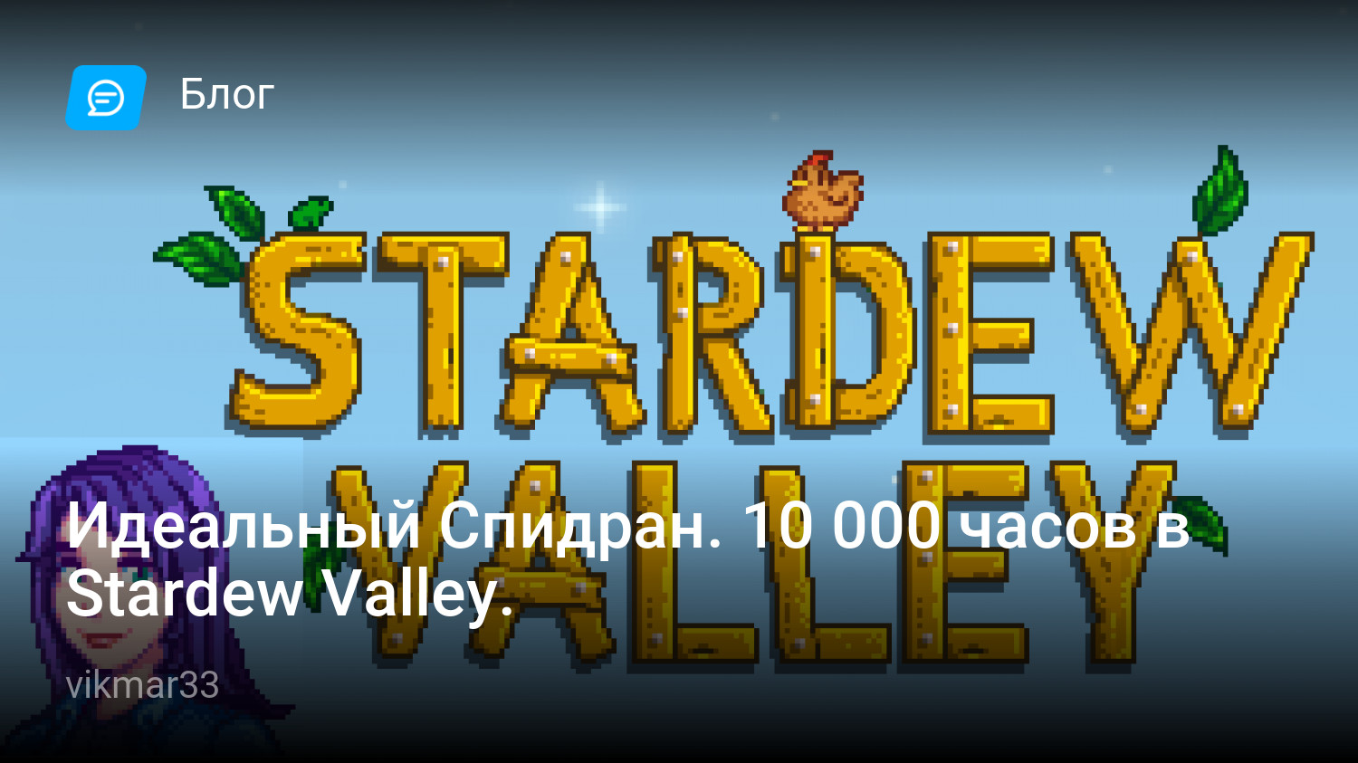 Идеальный Спидран. 10 000 часов в Stardew Valley. | StopGame