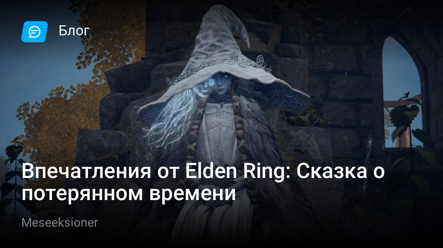 Впечатления от Elden Ring: Сказка о потерянном времени | StopGame