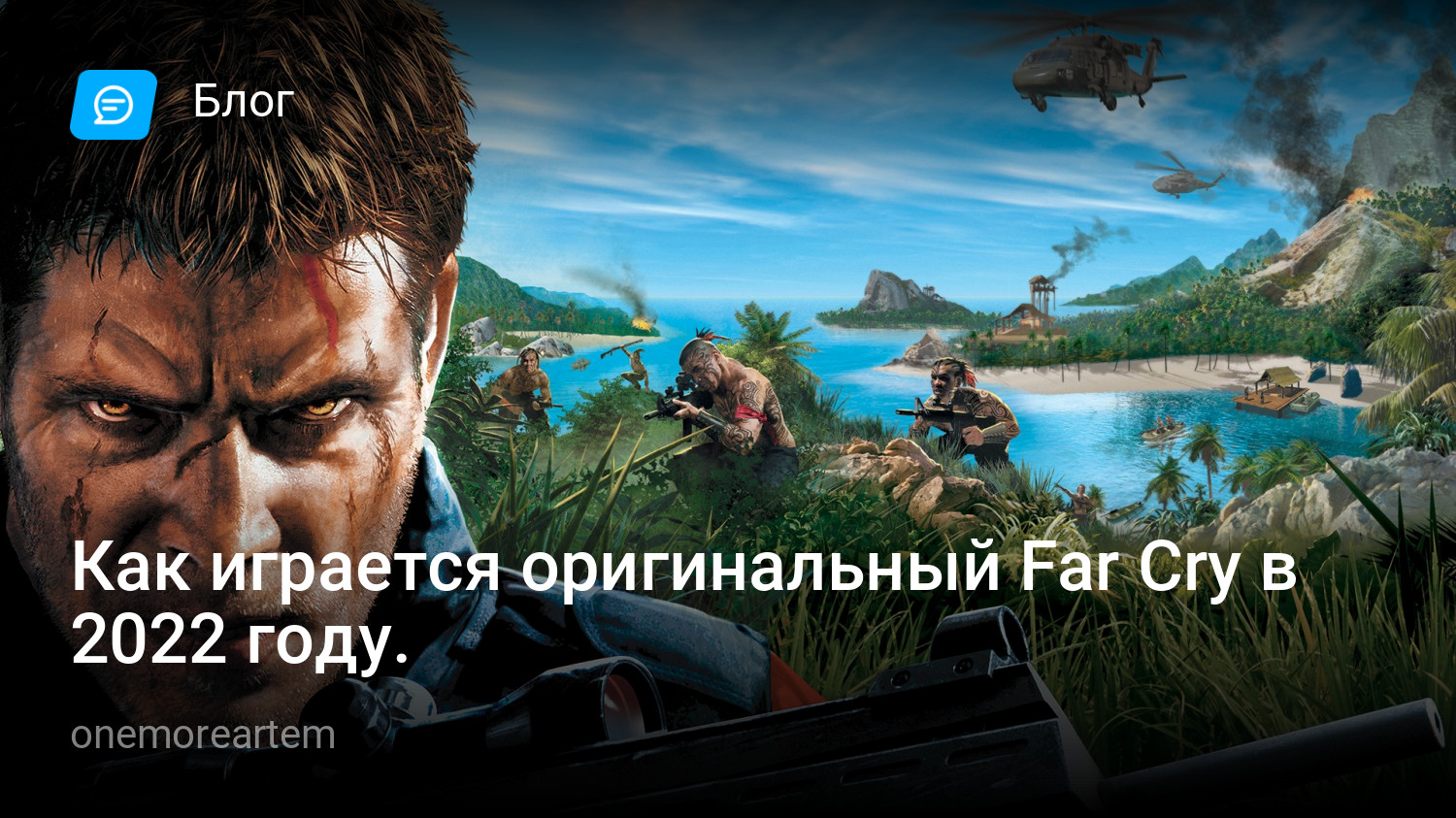 Как играется оригинальный Far Cry в 2022 году. | StopGame