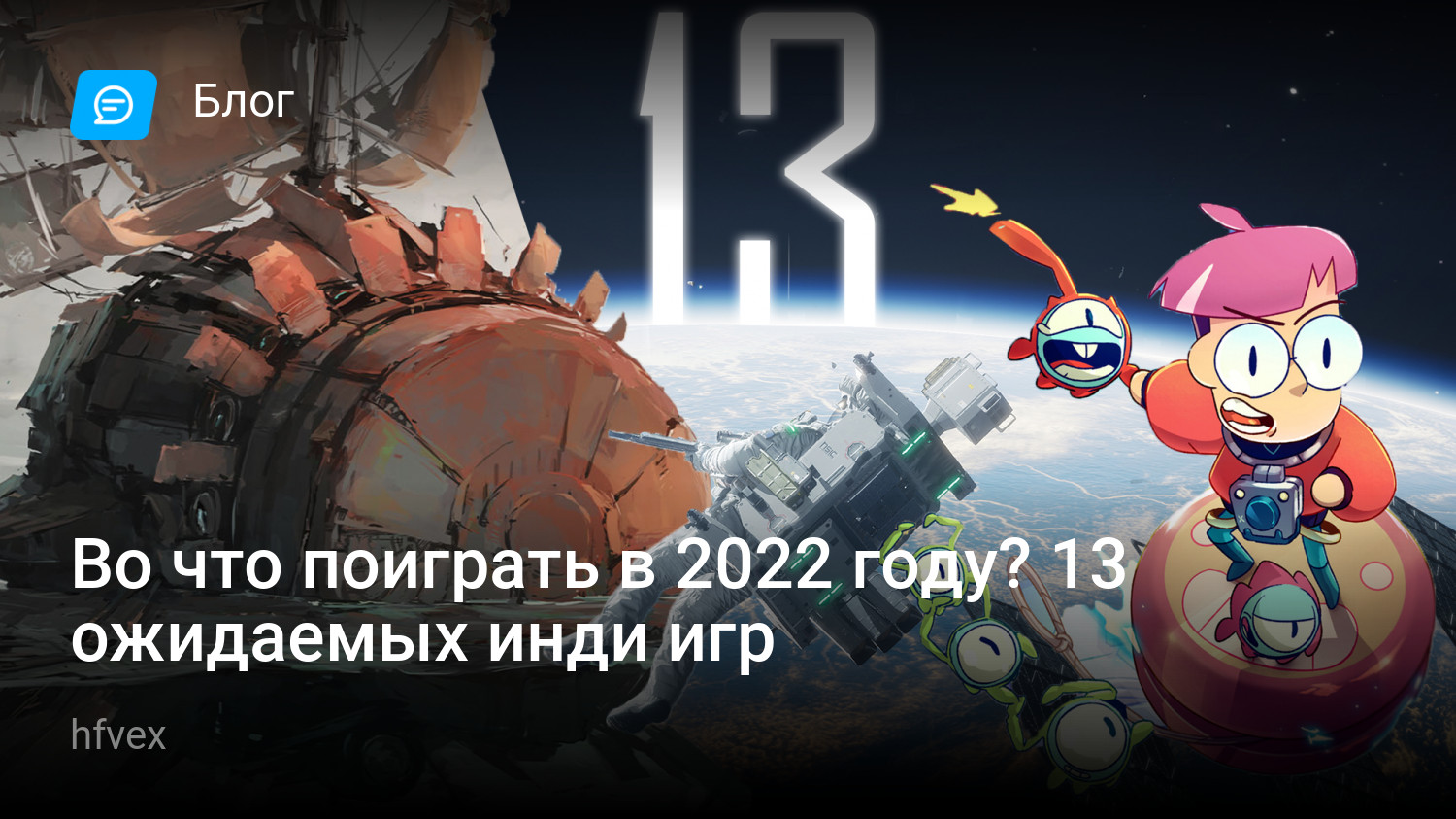 Во что поиграть в 2022 году? 13 ожидаемых инди игр | StopGame