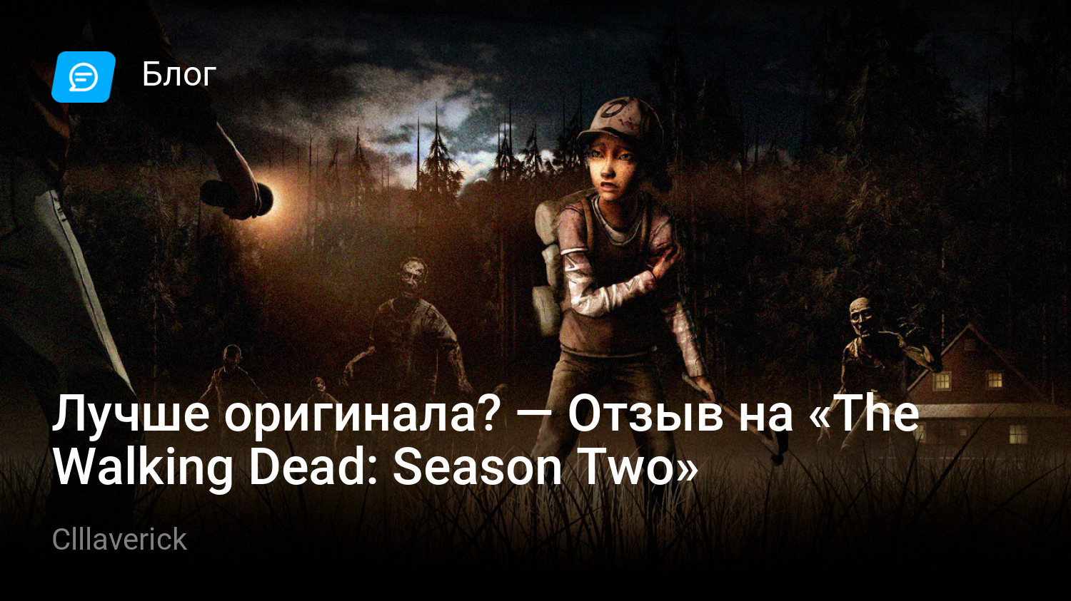 Лучше оригинала? — Отзыв на «The Walking Dead: Season Two» | StopGame