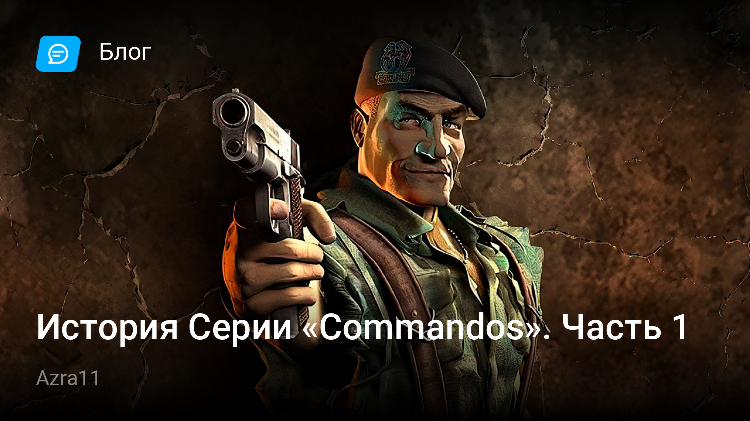 История Серии «Commandos». Часть 1 | StopGame