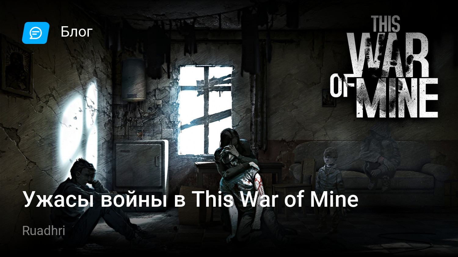 Ужасы войны в This War of Mine | StopGame