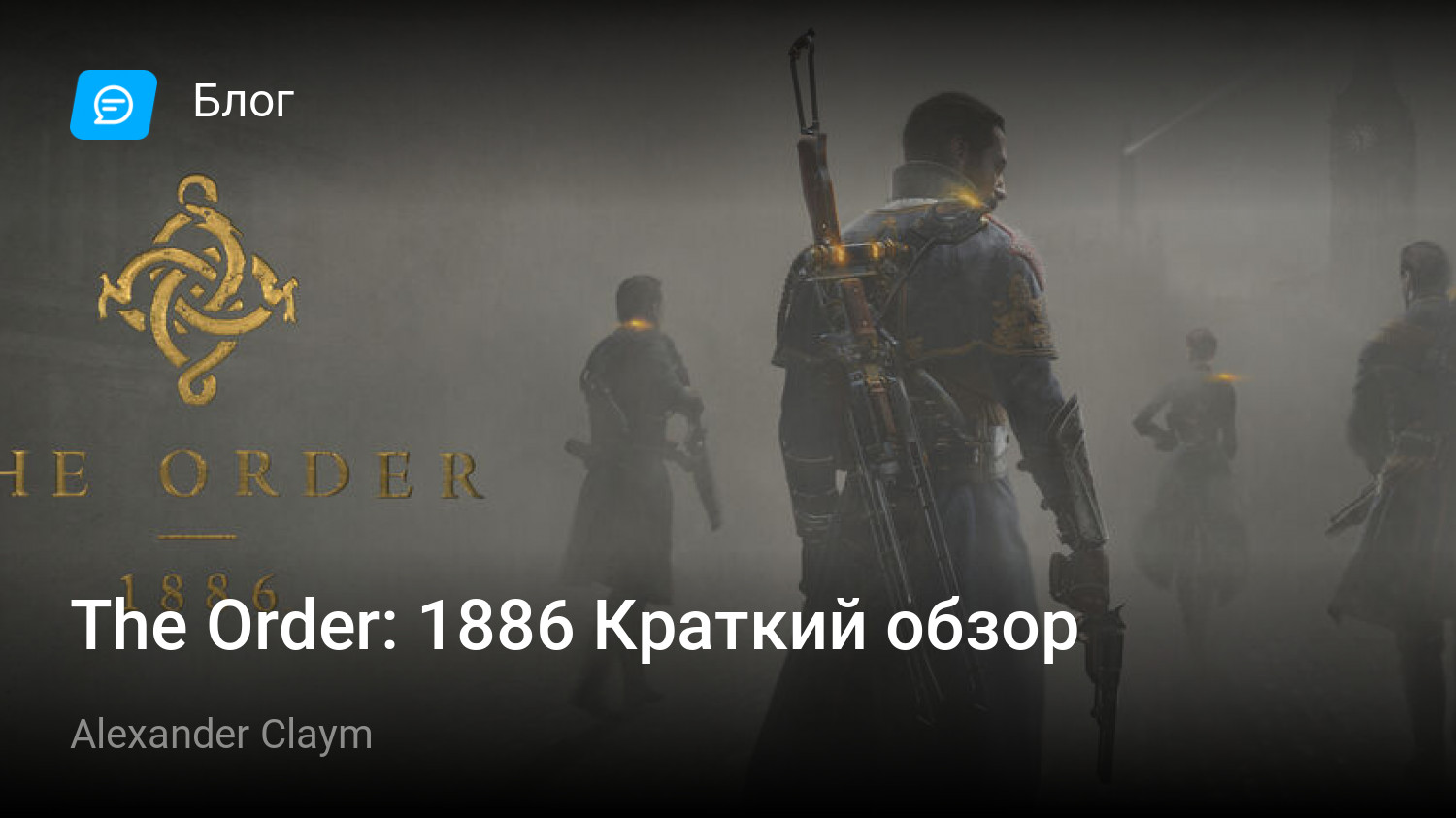 The Order: 1886 Краткий обзор | StopGame