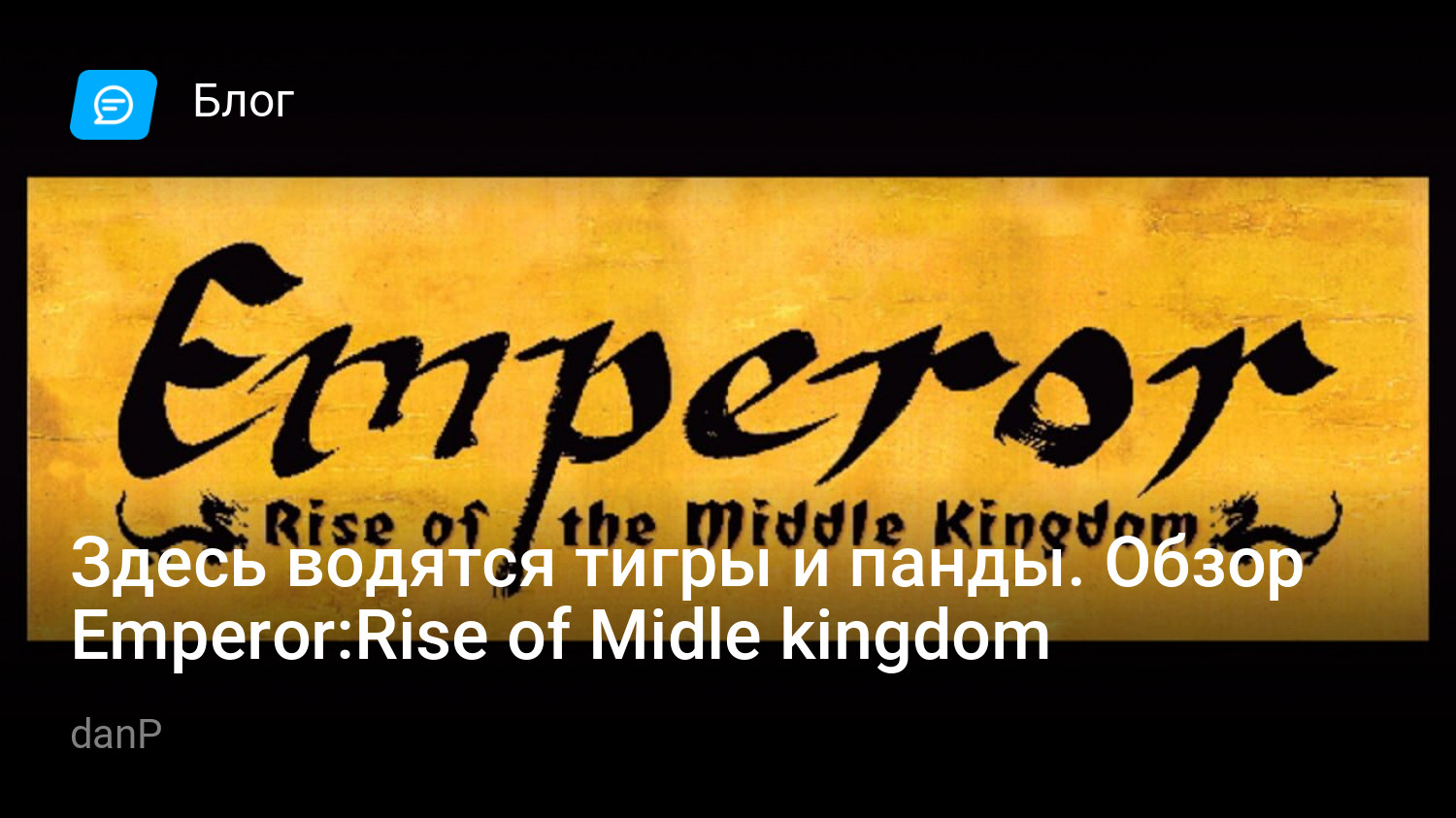 Здесь водятся тигры и панды. Обзор Emperor:Rise of Midle kingdom | StopGame