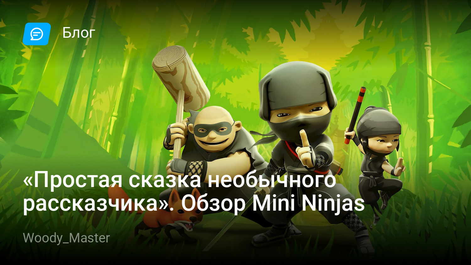 Простая сказка необычного рассказчика». Обзор Mini Ninjas | StopGame