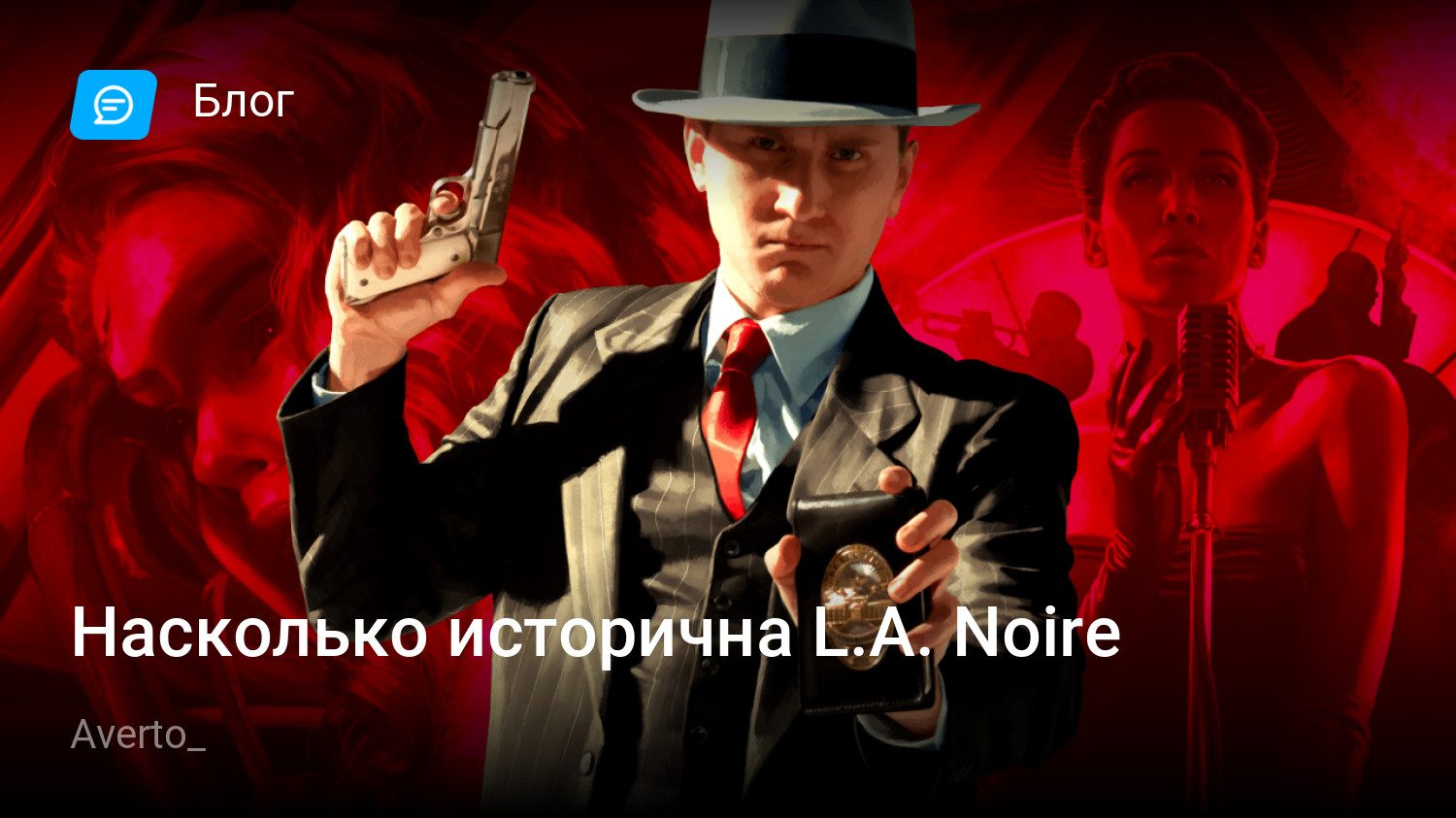 Насколько исторична L.A. Noire | StopGame