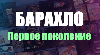 [БАРАХЛО] — Первое поколение консолей