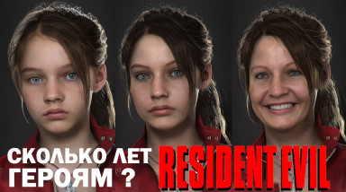 Сколько лет героям Resident Evil в 2022-ом?