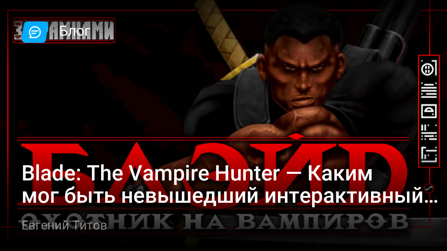 Blade: The Vampire Hunter — Каким мог быть невышедший интерактивный сиквел  фильма «Блэйд»? [За Рамками] (Блог + Журнал) | StopGame