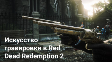 Искусство гравировки в Red Dead Redemption 2