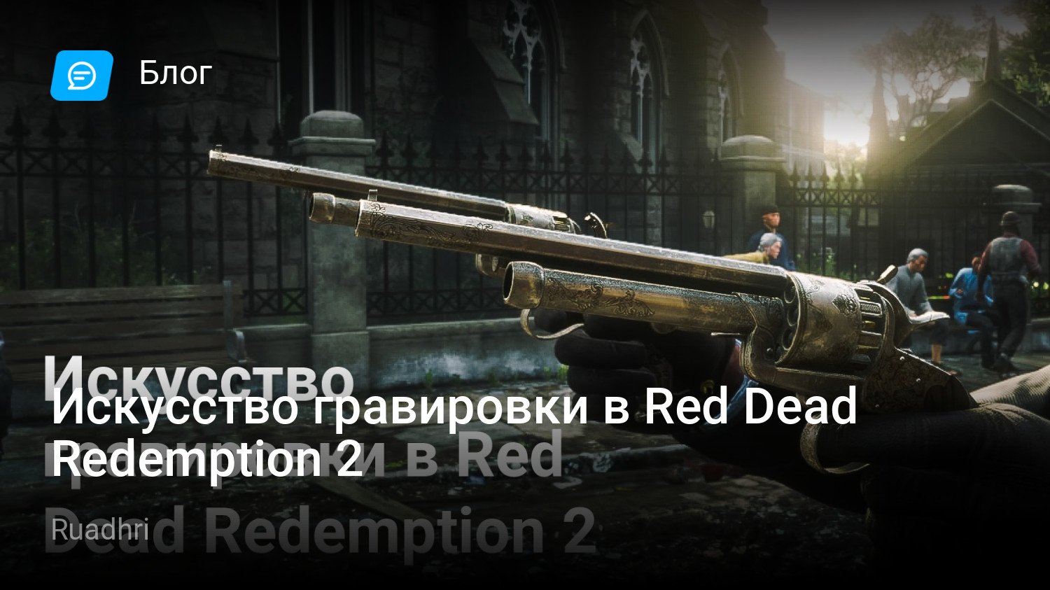 Искусство гравировки в Red Dead Redemption 2 | StopGame