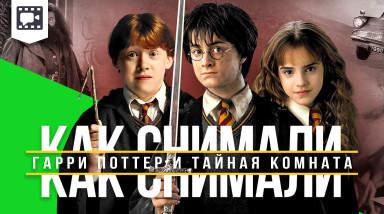 Как снимали «Гарри Поттер и Тайная комната»