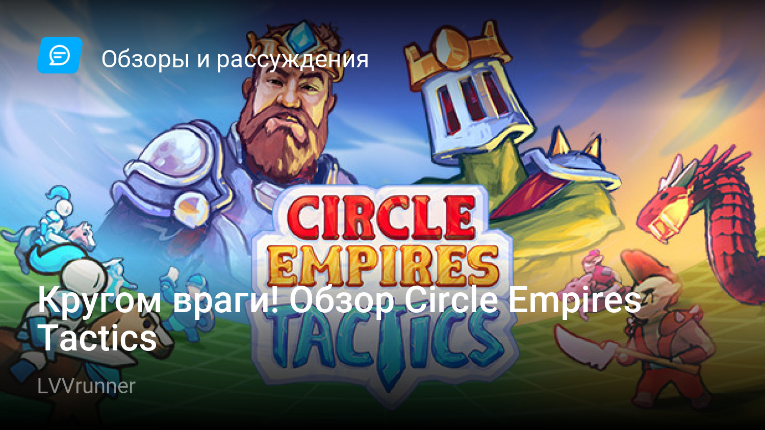 Кругом враги! Обзор Circle Empires Tactics | StopGame